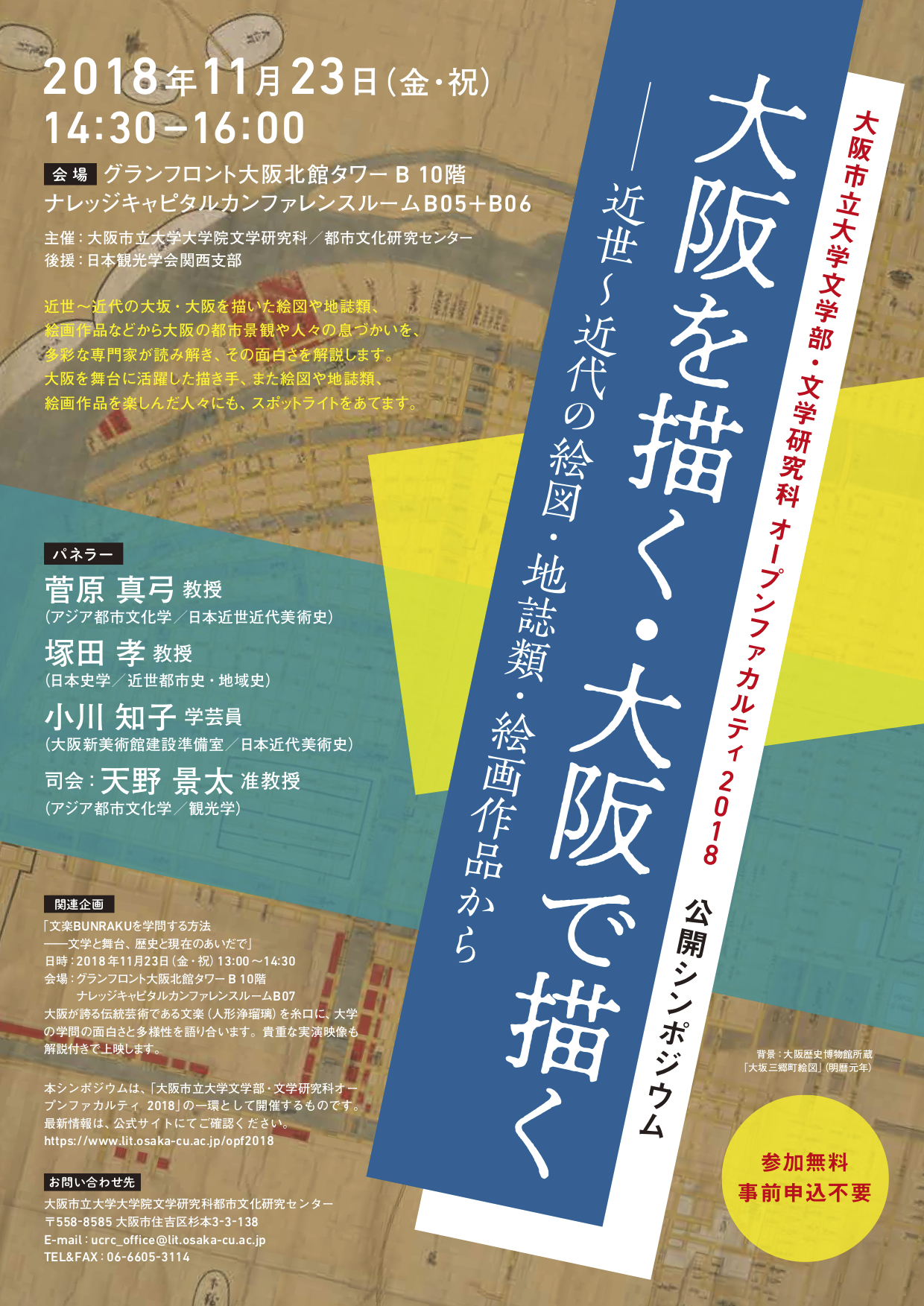 公開シンポジウム「大阪を描く・大阪で描く――近世～近代の絵図・地誌類