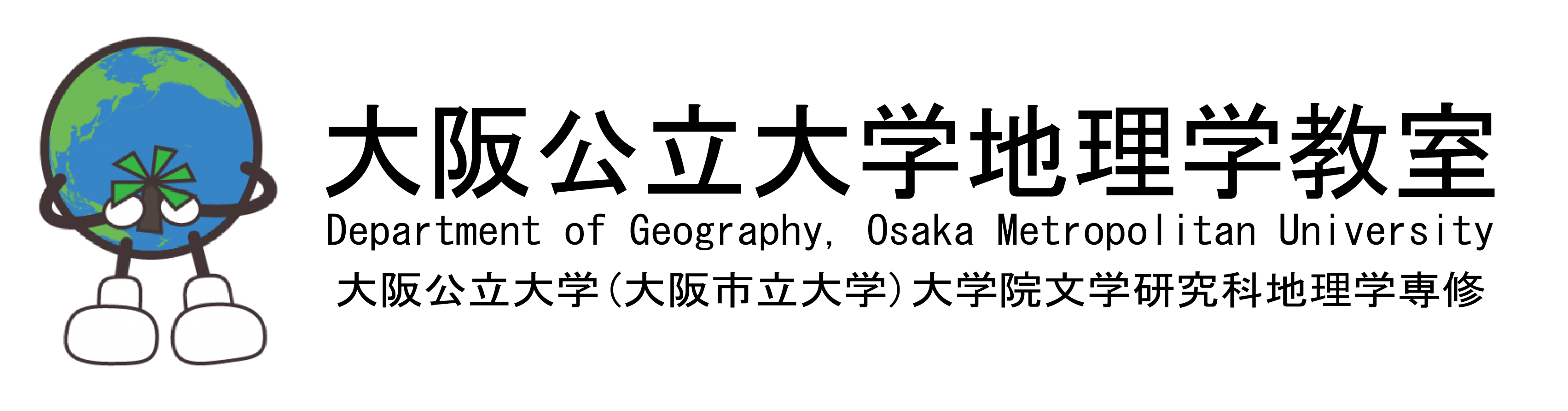 大阪市立大学 地理学教室