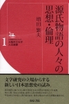 増田繁夫『源氏物語の人々の思想と倫理』（本体1,800円、2010年）