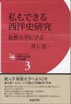 井上浩一『私もできる西洋史研究』（本体1,800円、2012年）