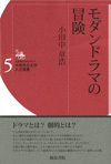 小田中章浩『モダンドラマの冒険』（本体1,800円、2014年）