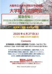 2020年6月大学院入試説明会ポスター（ZOOM開催告知用）20200615