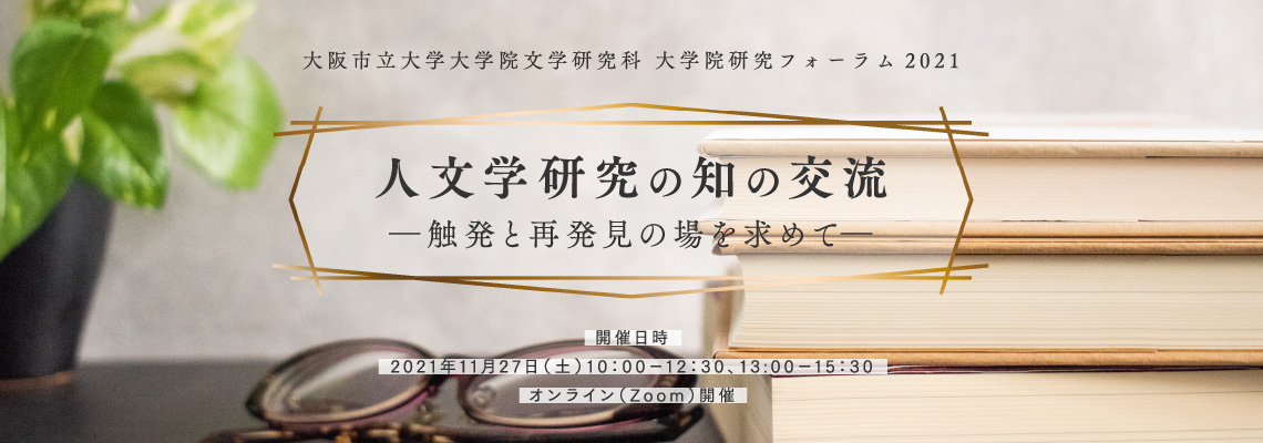 大阪市立大学大学院文学研究科 大学院研究フォーラム 2021